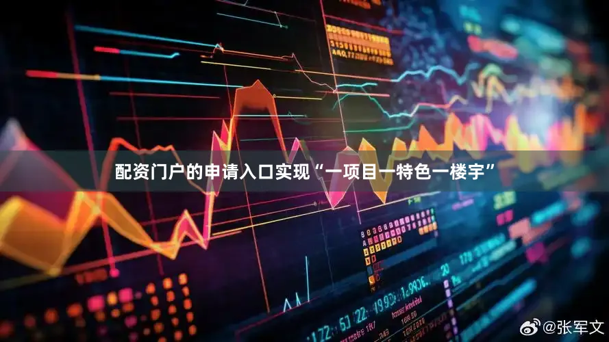 配资门户的申请入口实现“一项目一特色一楼宇”