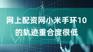 网上配资网小米手环10的轨迹重合度很低