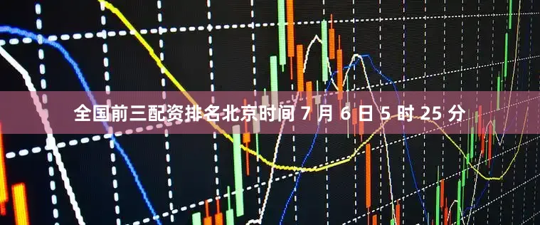全国前三配资排名　　北京时间 7 月 6 日 5 时 25 分
