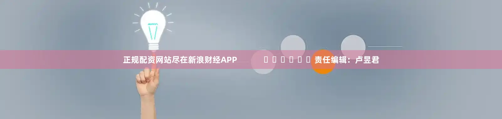 正规配资网站尽在新浪财经APP            						责任编辑：卢昱君