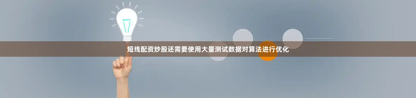 短线配资炒股还需要使用大量测试数据对算法进行优化