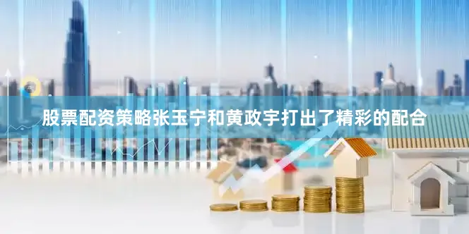 股票配资策略张玉宁和黄政宇打出了精彩的配合